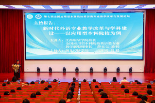 第七届全国应用型本科院校英语类专业教学改革与发展论坛在汉举行