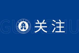 武汉商学院合并组建20周年暨高质量发展系列活动公告（第一号）